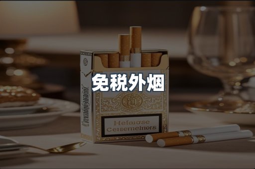 出口香烟